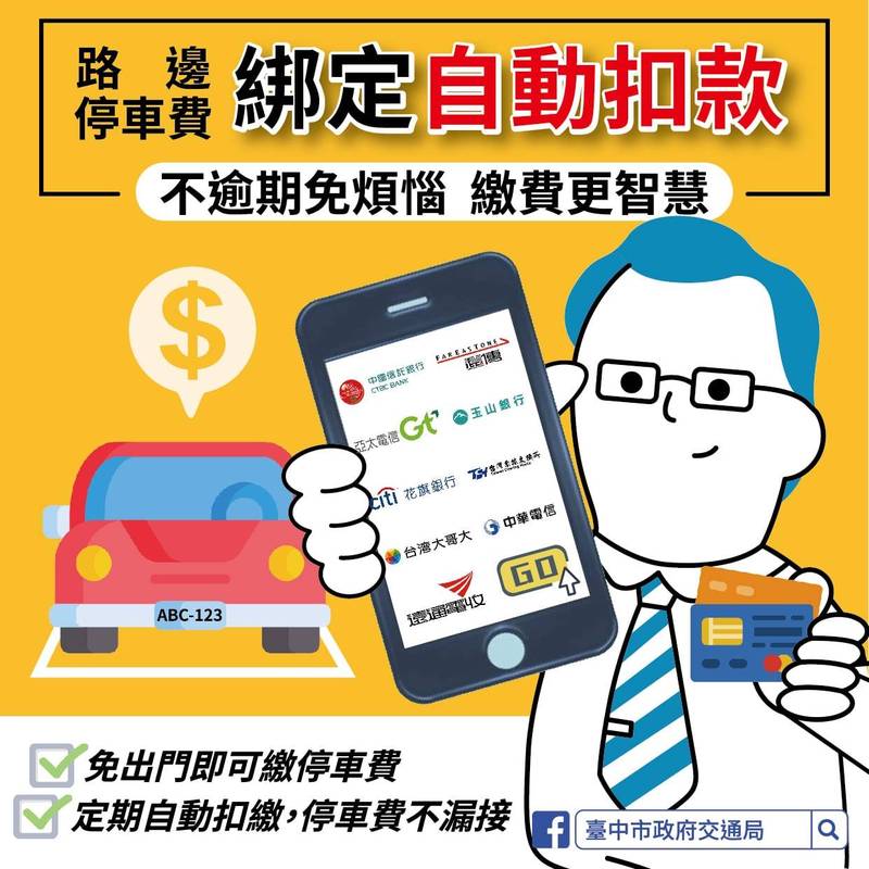 台中交交通局推繳停車費可綁定金融等代扣，多繳會自動退款。（記者蘇金鳳翻攝）