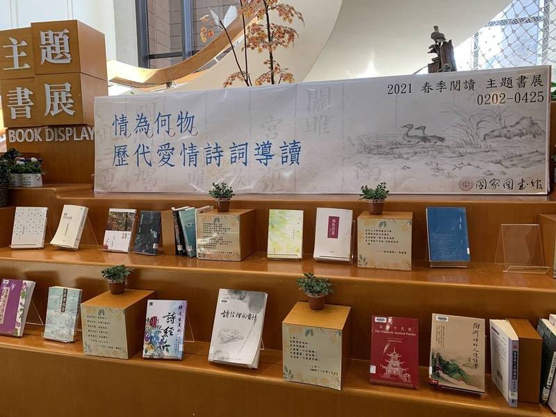 國家圖書館舉辦2021春天讀詩節，邀請名家談「情為何物—歷代愛情詩詞導讀」，系列講座將於明日展開。（國圖提供）