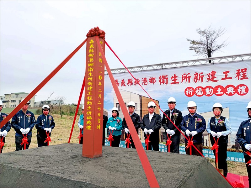 嘉義縣新港鄉衛生所新建工程昨天由縣長翁章梁、立委陳明文、新港鄉長林茂盛等人舉行動土祈福儀式，新建大樓斥資5768萬元，基地面積520平方公尺，規劃醫療及長照設計，未來除有醫療門診，還有日照中心可供老人活動、提供喘息服務等，2棟建物的間距、出入口，均符合防疫分流啟動需求，預計明年6月完工。
（圖文：記者王善嬿）