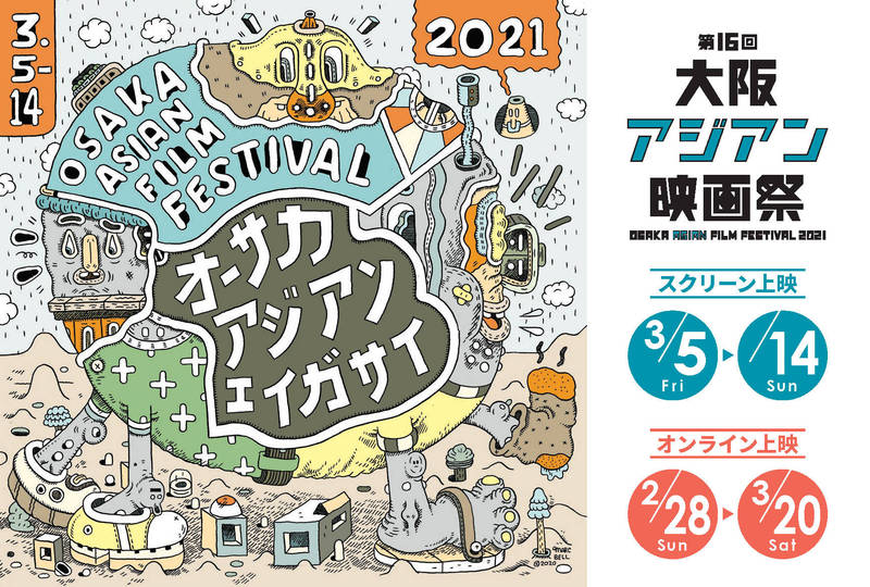 5日登場的第16屆大阪亞洲影展主視覺設計。（大阪亞洲影展提供）