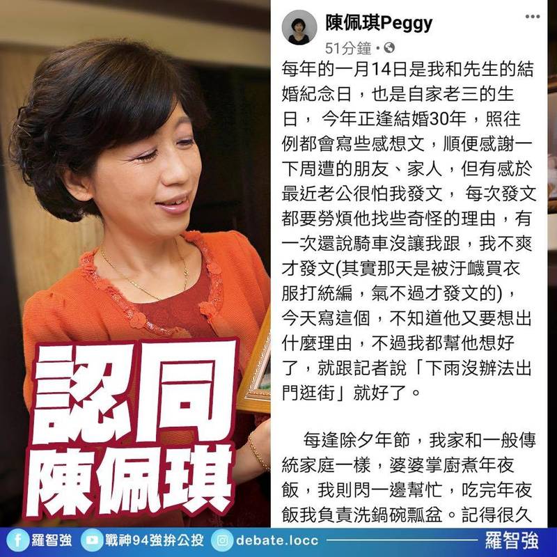 台北市長柯文哲妻子陳佩琪昨於臉書發文，批執政黨有媒體、網軍、側翼，「萬年執政不成問題」，此番發言則讓國民黨北市議員羅智強大感認同，直呼「陳佩琪加油」。（翻攝羅智強臉書）