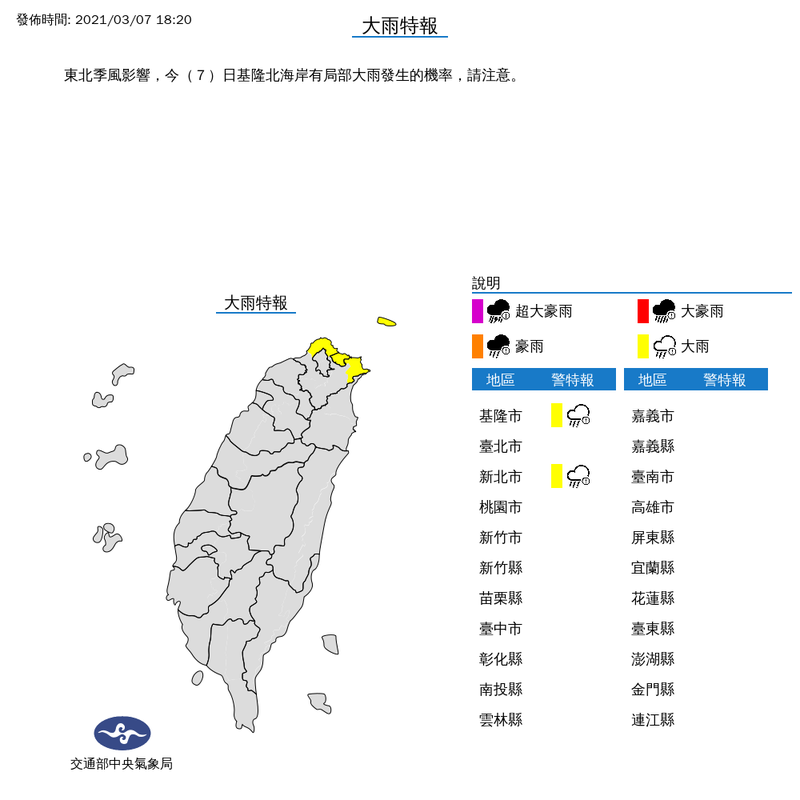 氣象局於晚間6點20分針對基隆市、新北市發佈大雨特報。（圖擷取自中央氣象局）