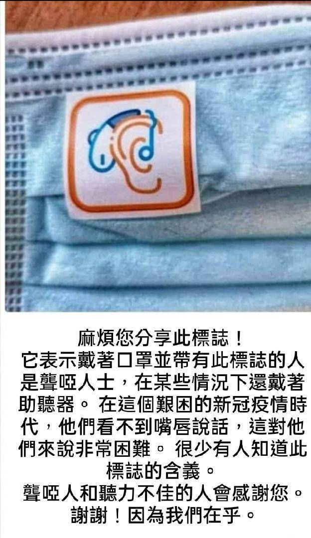 網路上流傳一則訊息指稱，聽障者會在口罩上貼上「耳朵戴著助聽器」的貼紙。（圖取自「台灣事實查核中心」）