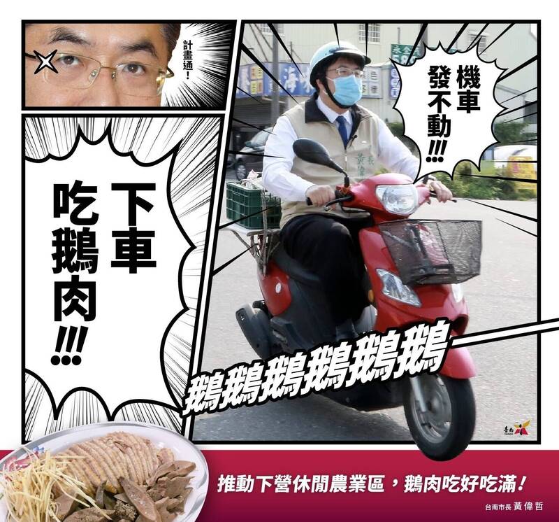 台南市長黃偉哲化身「歐兜邁大叔」，在臉書PO出3格漫畫，宣傳下營名產鵝肉，創意有趣。（取自黃偉哲臉書）