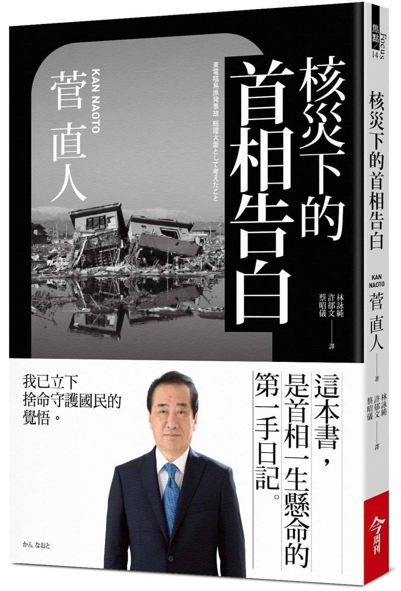 日本311福島核災10週年菅直人「書」發首相告白- 生活- 自由時報電子報