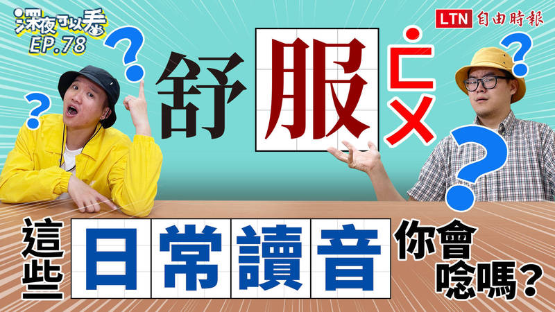 國字讀音變變變，這些日常讀音你會唸嗎？（影音製圖）