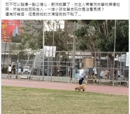 民眾PO網批評飼主在學校操場遛狗製造污染影響學童健康。（取自臉書萬丹鄉交流地社團）