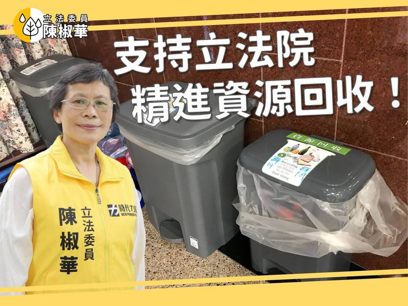陳椒華建議立院「精進資源回收」 網友酸：應該找民眾黨 - 政治 - 自由