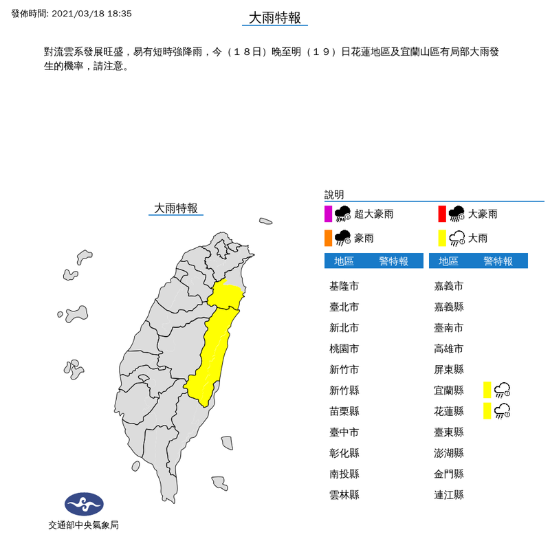 中央氣象局在今（18）晚6點35分針對宜蘭、花蓮縣發布大雨特報，提醒民眾外出要攜帶雨具。（圖擷取自中央氣象局）