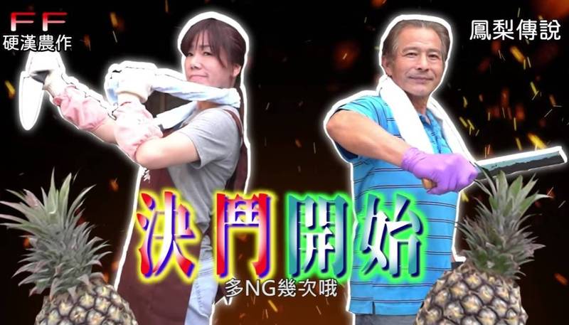 美女總幹事與鳳梨殺手對決！爆笑片網友喊讚
