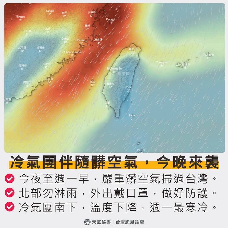 伴隨著冷空氣南下的是中國沙塵，今晚至明上午全台灣空氣很髒，北部民眾勿淋雨。（圖擷自「台灣颱風論壇｜天氣特急」臉書）