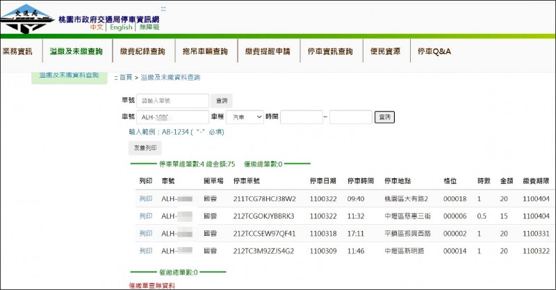 桃園市政府交通局停車資訊網，只要輸入車號即可查詢路邊停車未繳費情形。
（摘自交通局網頁）