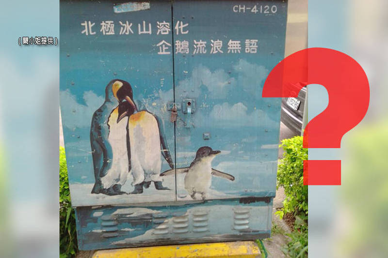 民眾發現路邊的1個變電箱提倡節能減碳，但上面的畫的竟然是「企鵝」站在「北極」「溶化」的冰山上。（闕小姐提供；本報合成）