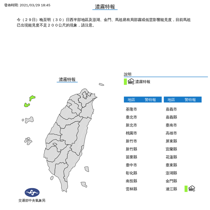 氣象局表示，今晚至明日西半部地區及澎湖、金門、馬祖易有局部霧或低雲影響能見度，目前馬祖已出現能見度不足200公尺的現象，請民眾注意。（圖擷取自中央氣象局）