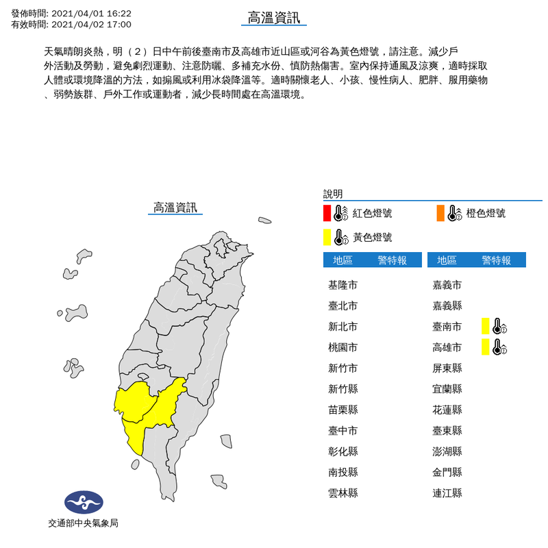 中央氣象局今（1）日下午4點22分提醒，明天中午前後台南市及高雄市近山區或河谷亮起「黃色燈號」。（圖取自中央氣象局網站）