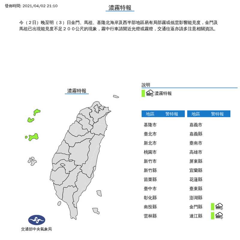 今晚至明日金門、馬祖、基隆北海岸及西半部地區易有局部霧或低雲影響能見度。（擷取自中央氣象局）