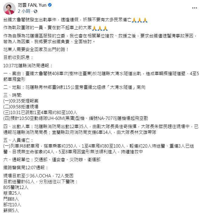 台鐵出軌》范雲臉書道歉 「實在對不起車上的大家」 - 社會 - 自由時報