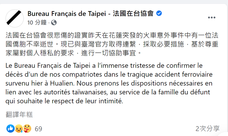 台鐵昨天的意外中有一法國僑胞不幸逝世；法國在台協會表示，已與台灣官方取得聯繫，採取必要措施，基於尊重家屬對個人穩私的要求，進行一切協助事宜。（圖：取自法國在台協會臉書專頁）