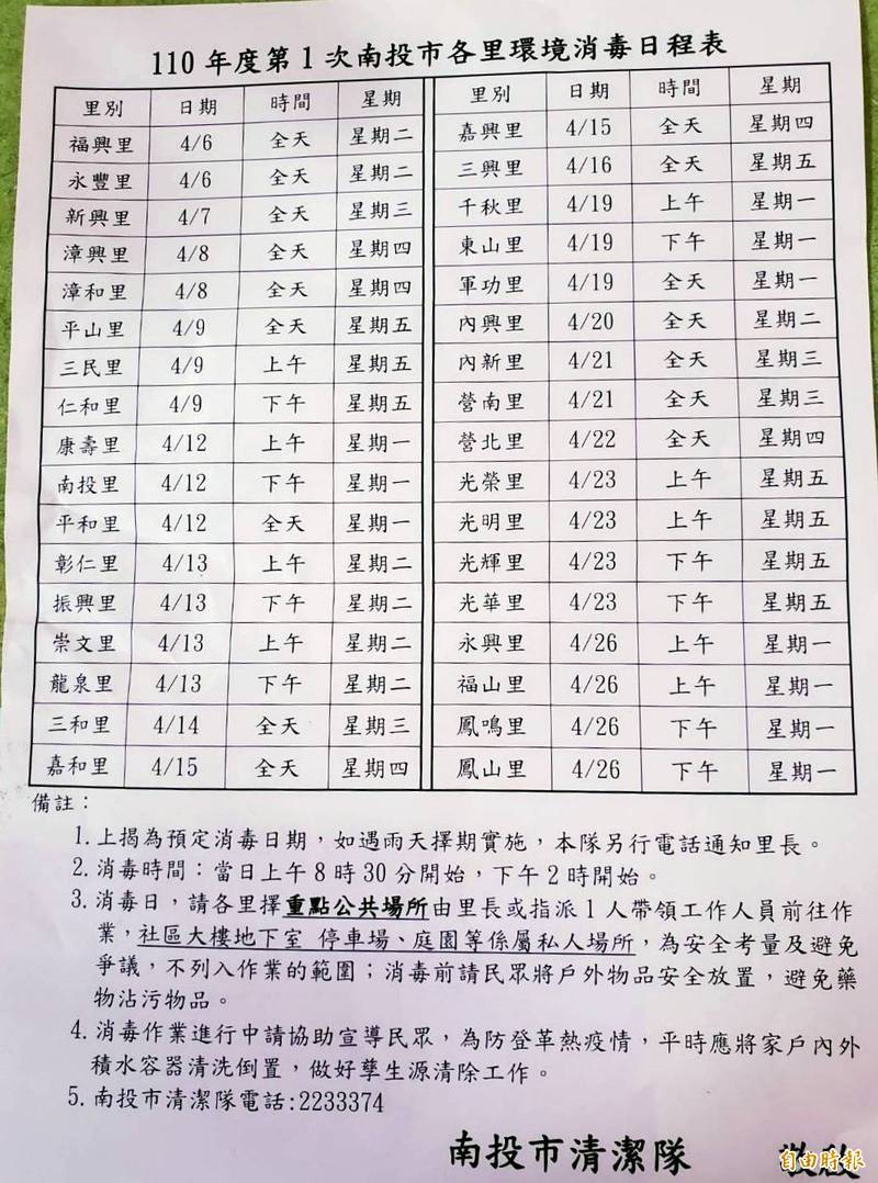 南投市公所公告各里環境消毒防治病媒蚊時間表。（記者謝介裕攝）