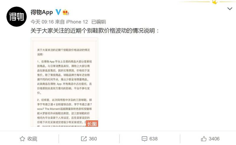 「新疆棉」事件引發洋貨抵制潮後，中國國產球鞋卻被炒到每雙人民幣4萬8889元的天價。對此，供天價球鞋標售的中國網購社區平台「得物」，下架23款被炒成高價的中國國產球鞋。圖為得物官方聲明。（圖取自微博＿得物App）