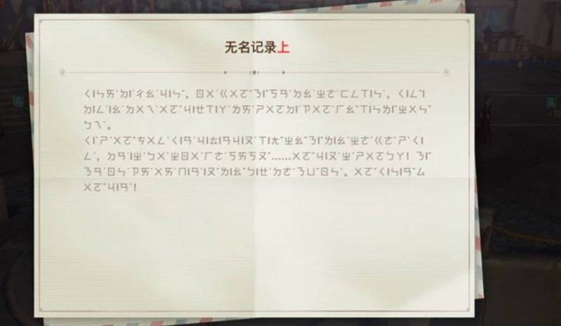 遊戲《天諭》中,玩家會得到一封由該遊戲自創的種族「汐族」族人間往來、使用特殊「精靈語」文字來溝通的信件。(擷取自微博) 遊戲《天諭》中,玩家會得到一封由該遊戲自創的種族「汐族」族人間往來、使用特殊「精靈語」文字來溝通的信件。(擷取自微博)