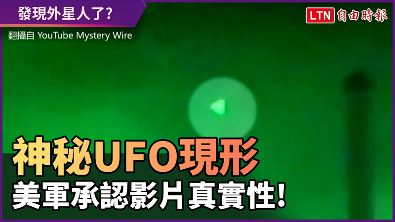 天空中的神秘物體是什麼？ UFO影片獲得美軍官方證實