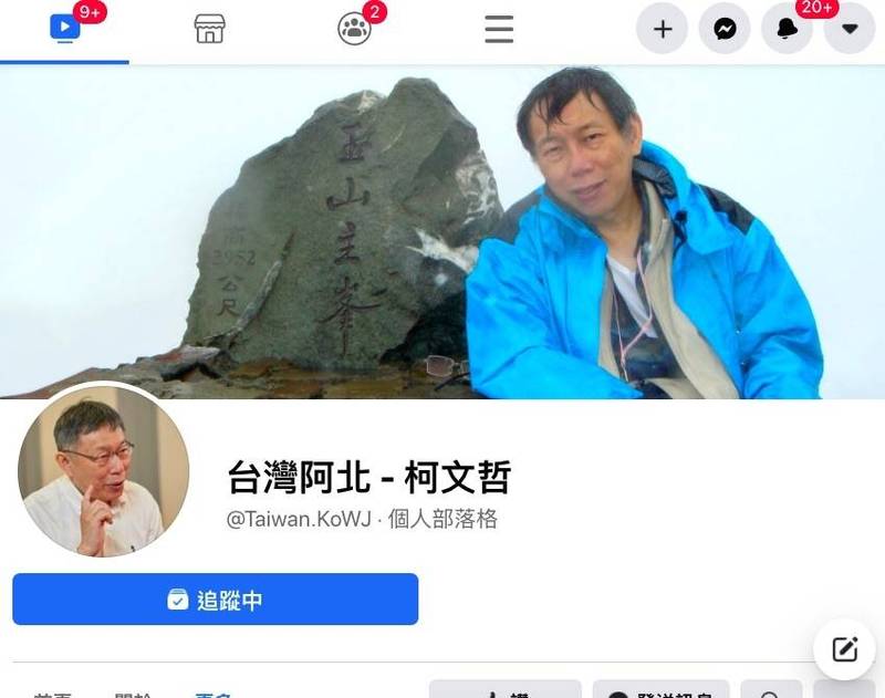 台北市長柯文哲今傳出新闢臉書粉絲專頁，首支上傳影片便是提議台灣街道正名，但稍早該粉專已悄悄移除。（翻攝臉書台灣阿北－柯文哲）