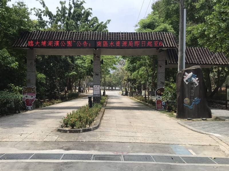 大埔湖濱公園除公廁外，暫停提供用水。（大埔鄉公所提供）