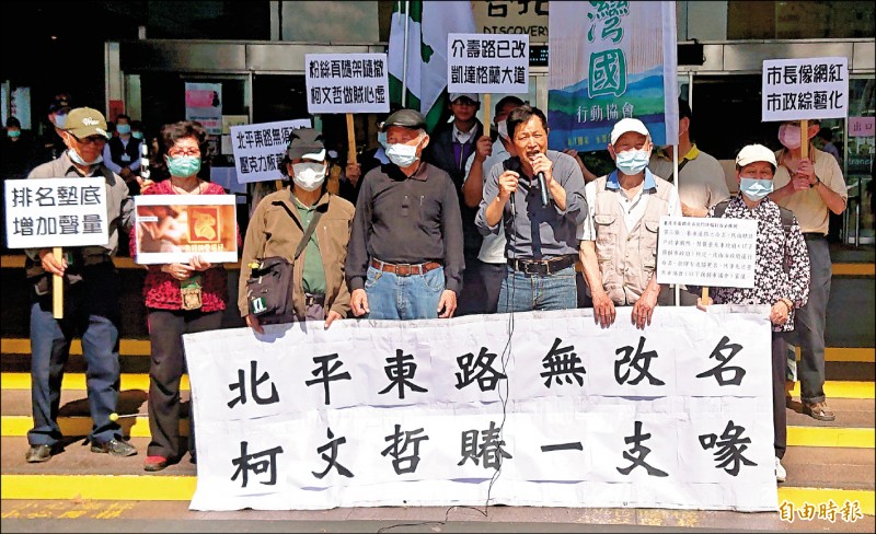 台灣國辦公室主任陳峻涵（右三）昨率民眾前往市府大樓外抗議，強調「北平東路」若無改名，柯文哲就是「賰一支喙」。（記者廖振輝攝）