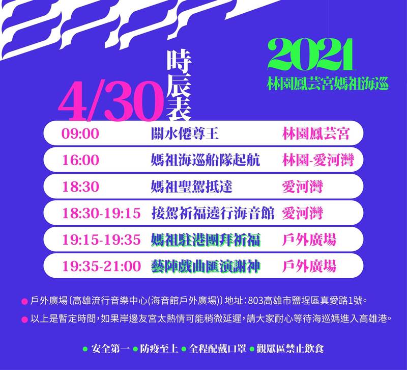 4年一科的「林園鳳芸宮媽祖海巡」，將於4月30日從林園中芸港起航，高雄市政府公布追神「時辰表」。（高雄市政府提供）