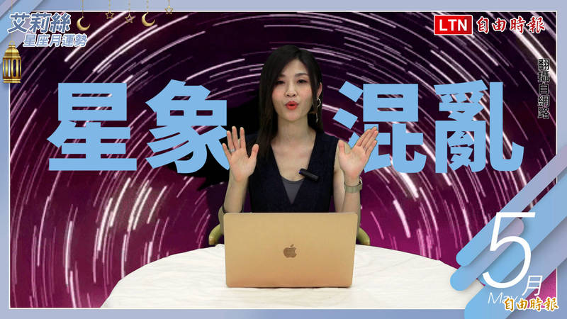 艾莉絲表示,本月星象混亂,各行星都有大動作。(影音製圖) 艾莉絲表示,本月星象混亂,各行星都有大動作。(影音製圖)