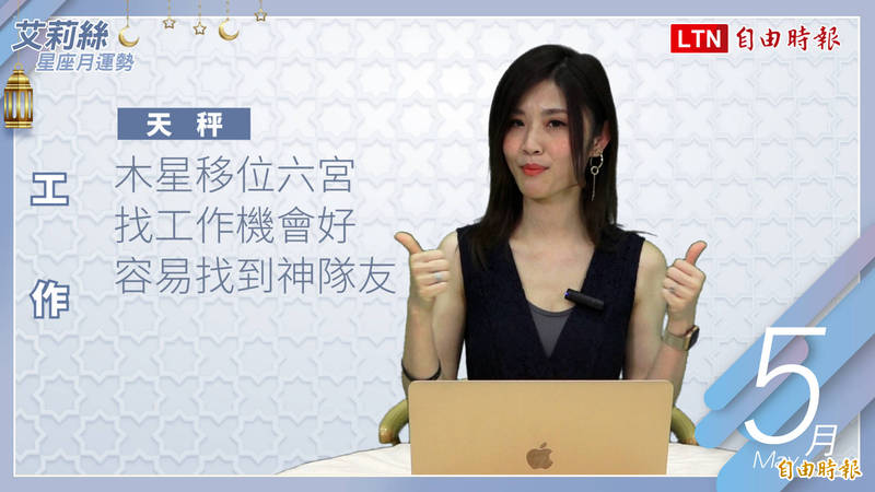 天秤座事業運旺,除了容易找到好工作外,也容易遇見神隊友!(影音製圖) 天秤座事業運旺,除了容易找到好工作外,也容易遇見神隊友!(影音製圖)