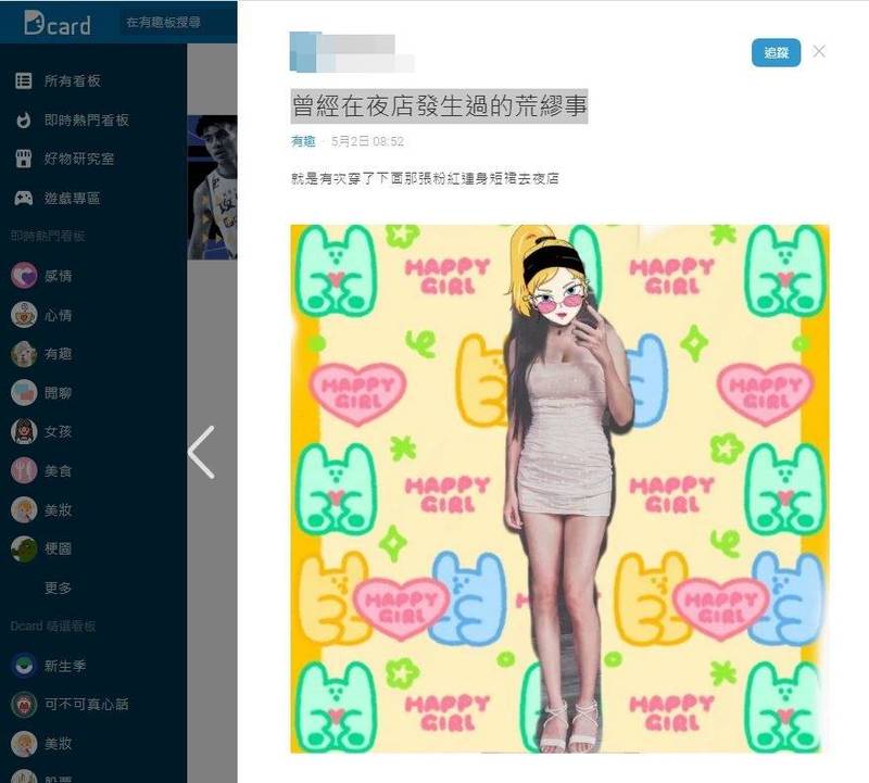 一名網友分享自己男扮女裝到夜店碰上的荒謬經歷。（圖擷取自Dcard）