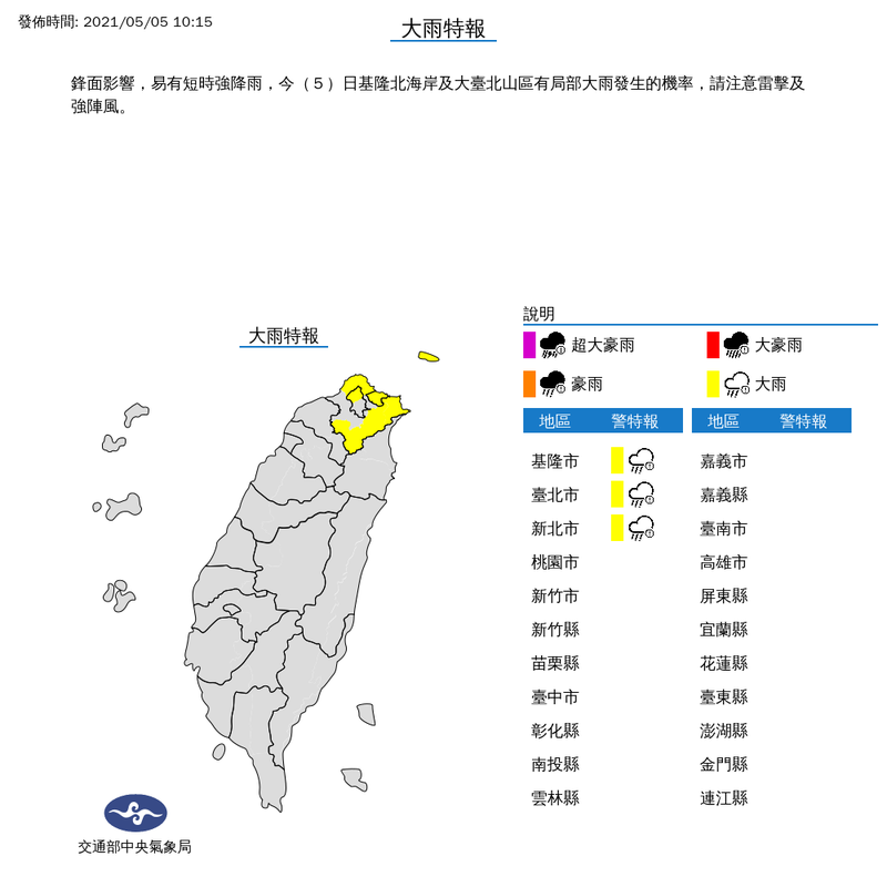 氣象局上午10時15分對基隆市、台北市及新北市等3縣市發布大雨特報。（擷取自中央氣象局）