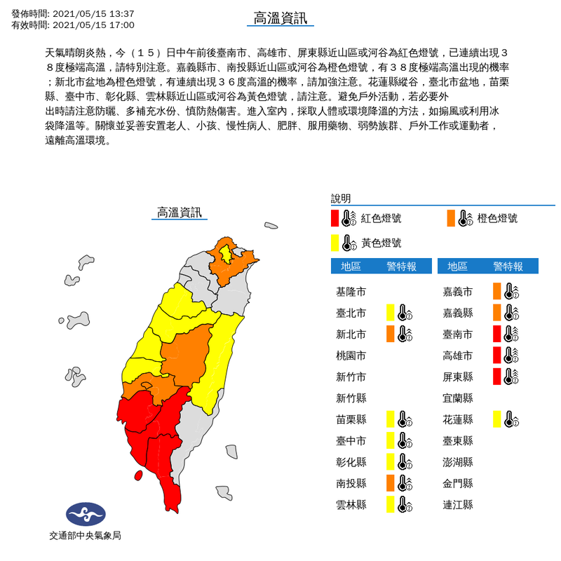 氣象局下午1時37分對13縣市擴大發布高溫特報。（擷取自中央氣象局）