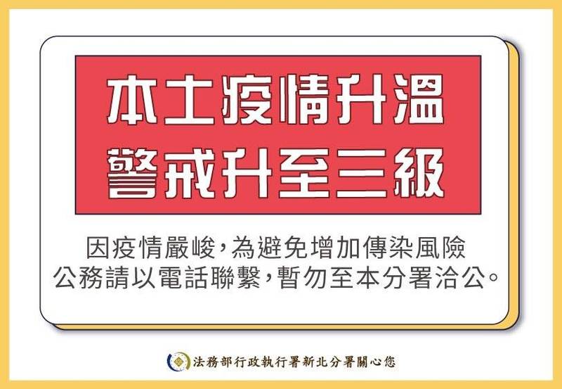 雙北升級三級警戒，新北分署呼籲民眾非有必要，請暫勿至新北分署洽公。（新北分署提供）