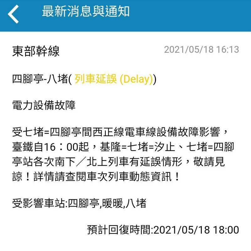 台鐵發生電車線斷落事件，行經基隆─汐止、七堵─四腳亭列車均有延誤，已於晚間6點27分恢復雙線通車。（台鐵局提供）