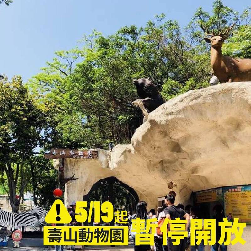 高市壽山動物園19日起暫停開放。（觀光局提供）