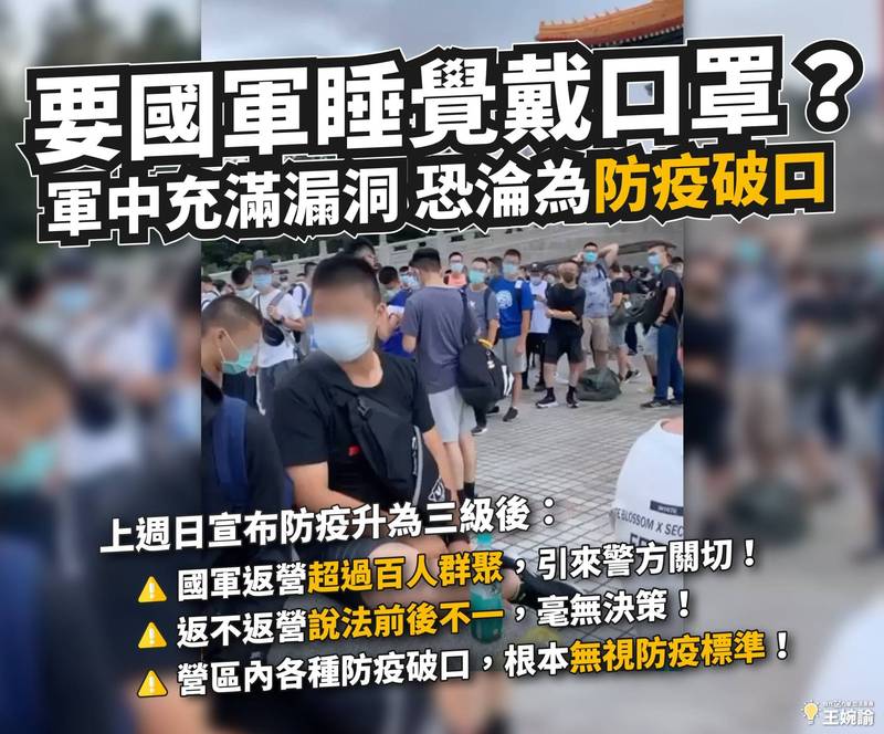 時代力量立委王婉諭質疑國軍決策前後不一，且有各種缺失，恐成防疫破口。（翻攝自王婉諭臉書）