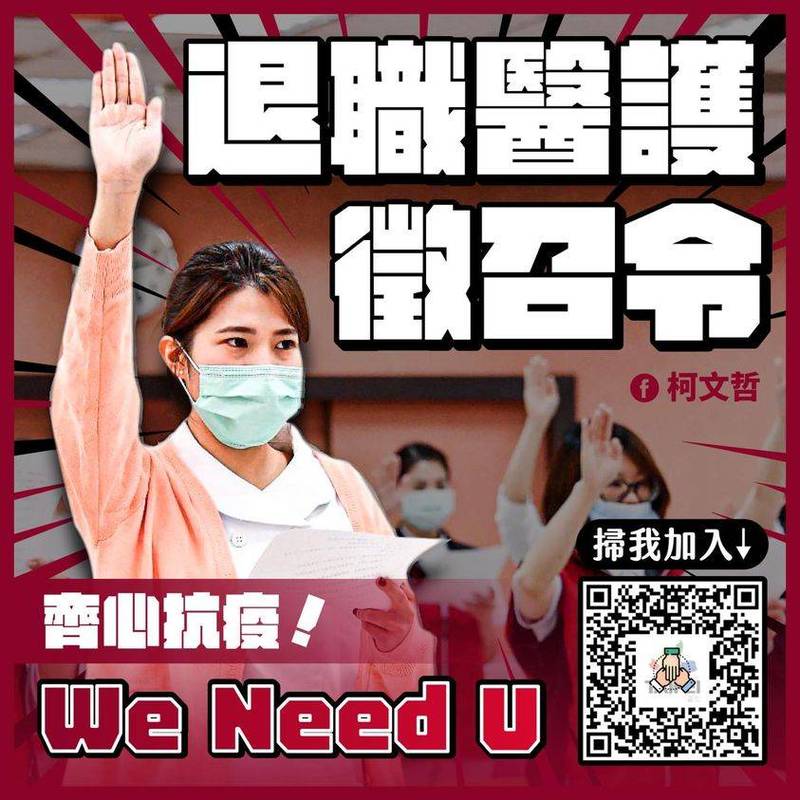 台灣本土病例暴增，台北市長柯文哲呼籲退休、離職醫護人員前往第一線，幫助台灣度過疫情的難關。（圖擷取自柯文哲臉書）