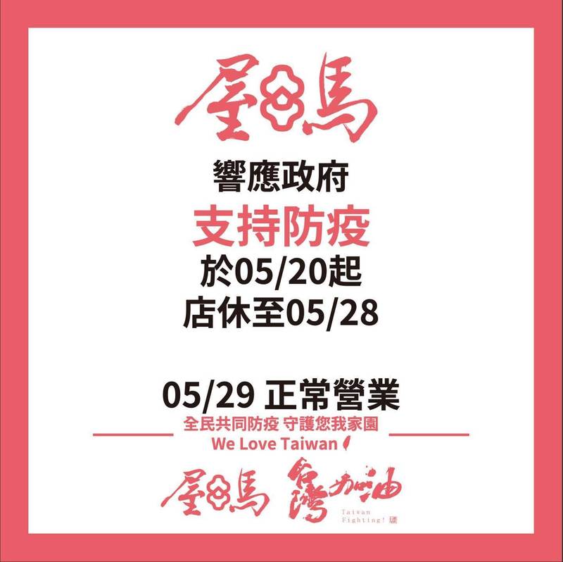 屋馬燒肉下午宣布明起店休至28日。（圖取自屋馬燒肉臉書）