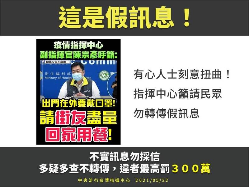 網傳假訊息「指揮中心...請街友回家用餐」，指揮中心指出，是有心人刻意扭曲語意。（指揮中心提供）