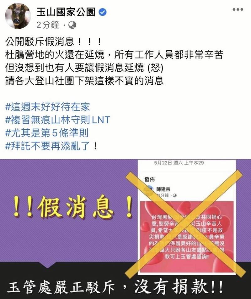 玉山森林大火網傳募款慰勞 玉管處：假消息勿受騙 - 社會 - 自由時報電子報