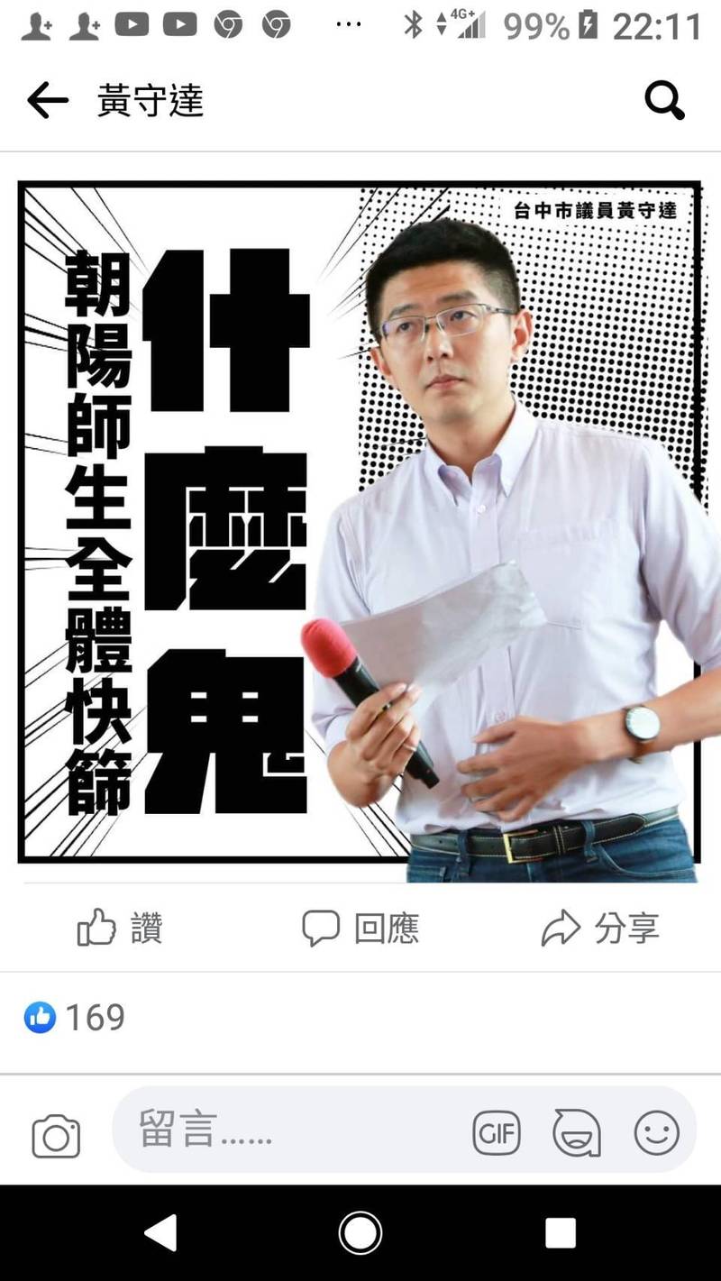 市議員黃守達批盧秀燕呼籲朝陽科大師生盡快快篩已造成恐慌，質疑社區擴大快篩標準為何？（翻攝黃守達臉書）