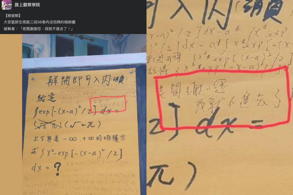 有店家發揮巧思設計一道數學題目，寫在黑板上便擺在門口，並寫下「解開即可入內消費」。（圖擷取自路上觀察學院）