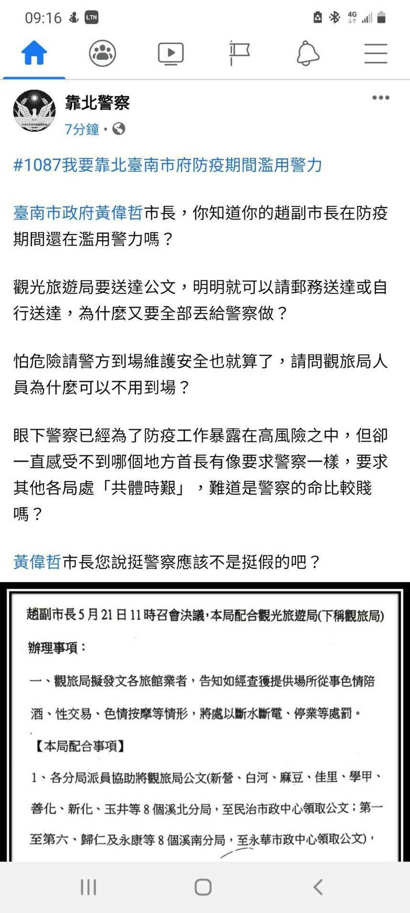 臉書社群「靠北警察」的一則貼文，質疑南市副市長趙卿惠濫用警力，趙卿惠強調不是要員警送公文，是要查緝非法性交易，杜絕止防疫缺口。（圖擷取自「靠北警察」）