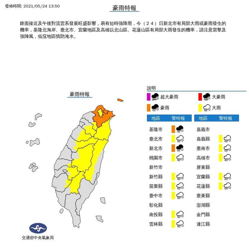 中央氣象局稍早將基隆市、新北市升級為豪雨特報，台北市、桃園市、新竹縣、苗栗縣、台中市等12縣市仍維持大雨特報等級。（記者蕭玗欣翻攝）