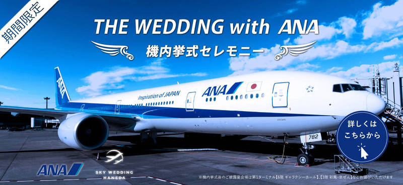 日本全日空攜手婚顧公司推出夢幻「機內婚禮」。（翻攝自Sky Wedding Haneda官網）