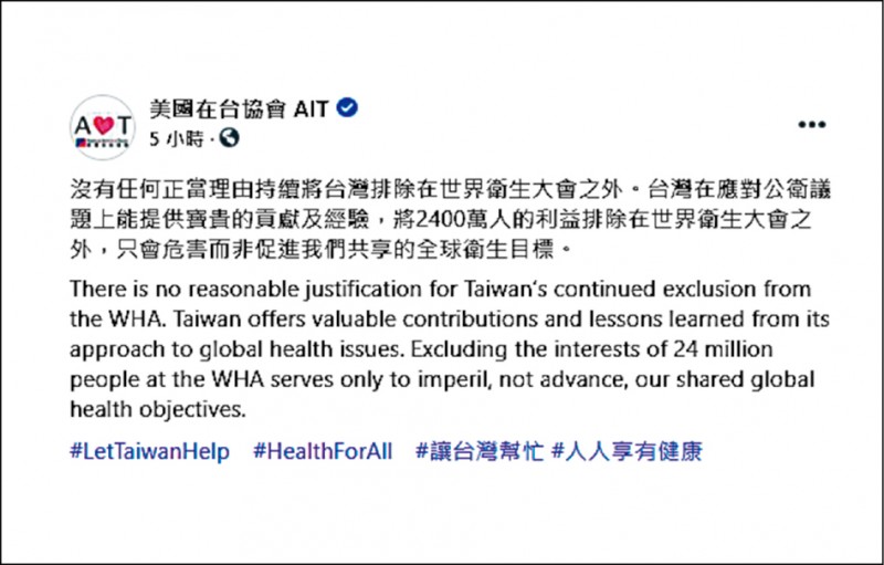美國在台協會昨在臉書表示，沒有任何正當理由持續將台灣排除在WHA之外。（取自AIT臉書）