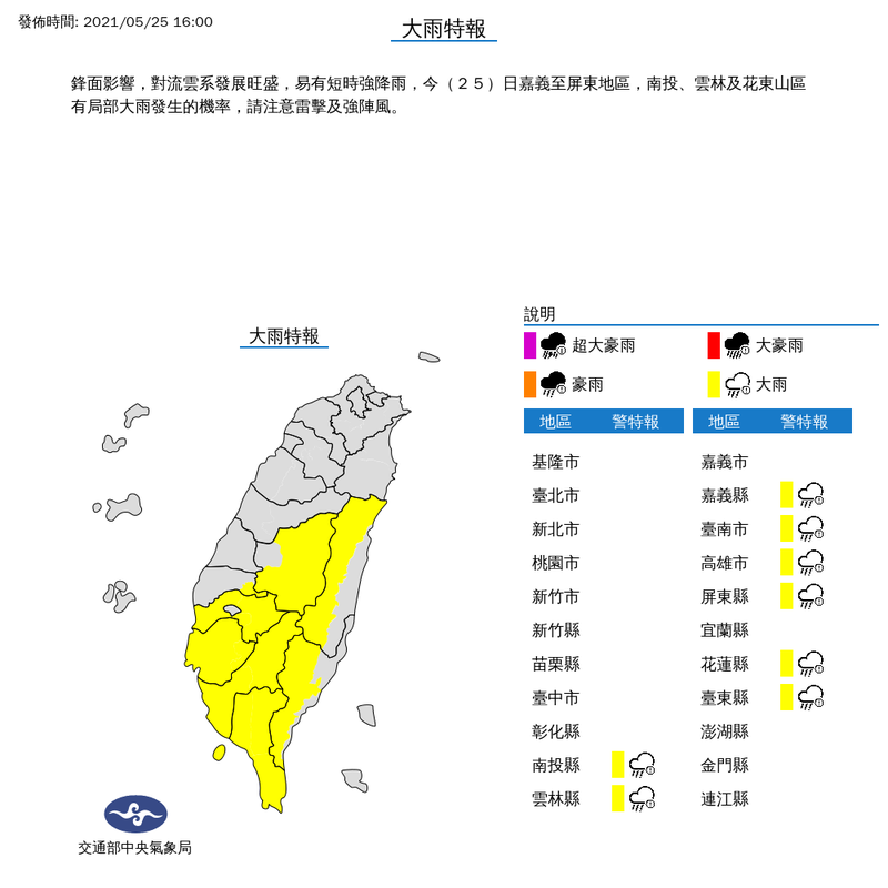 中央氣象局今（25）日下午4點針對中南部、東部8縣市發布大雨特報。（圖取自中央氣象局網站）